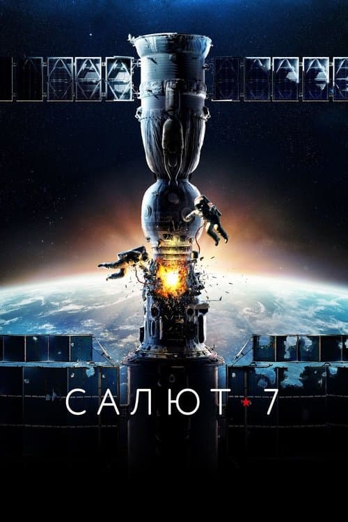 Салют-7 poster