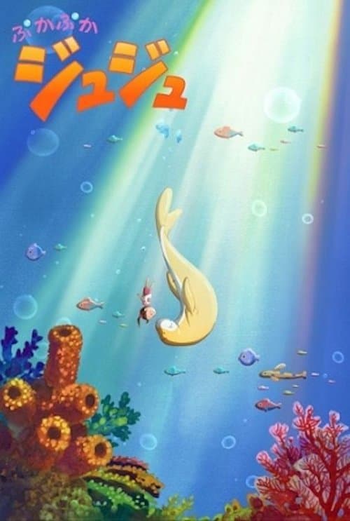 ぷかぷかジュジュ poster