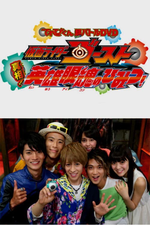 仮面ライダーゴースト: 真相!英雄眼魂のひみつ! poster