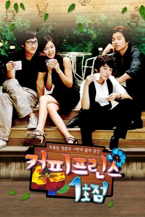 커피프린스 1호점 poster