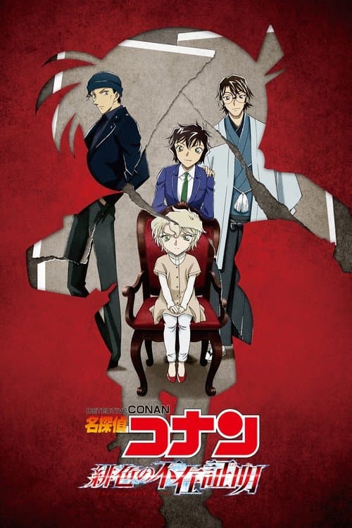 名探偵コナン 緋色の不在証明 poster