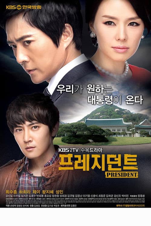 프레지던트 poster