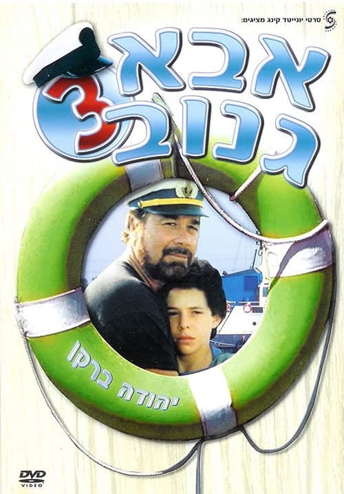אבא גנוב 3 poster