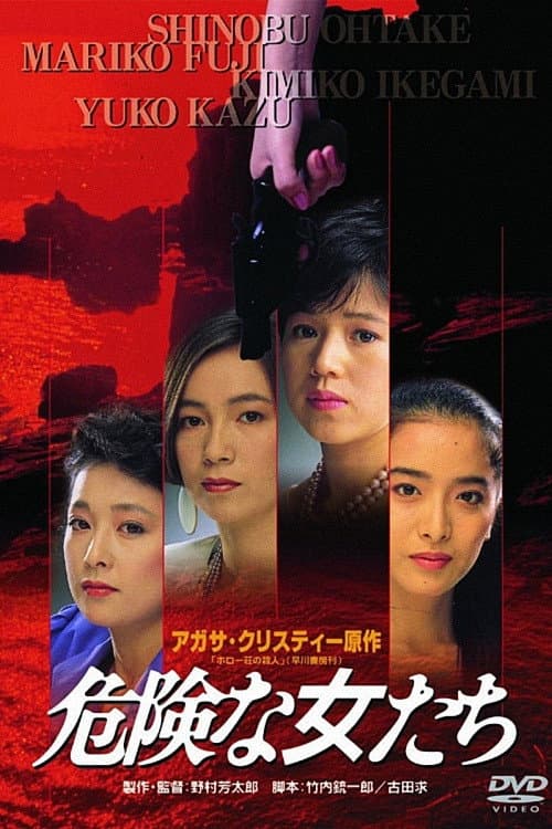危険な女たち poster