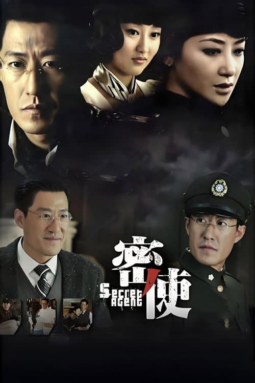 密使 poster