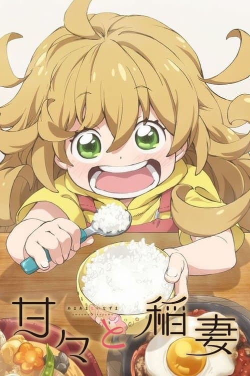 甘々と稲妻 poster