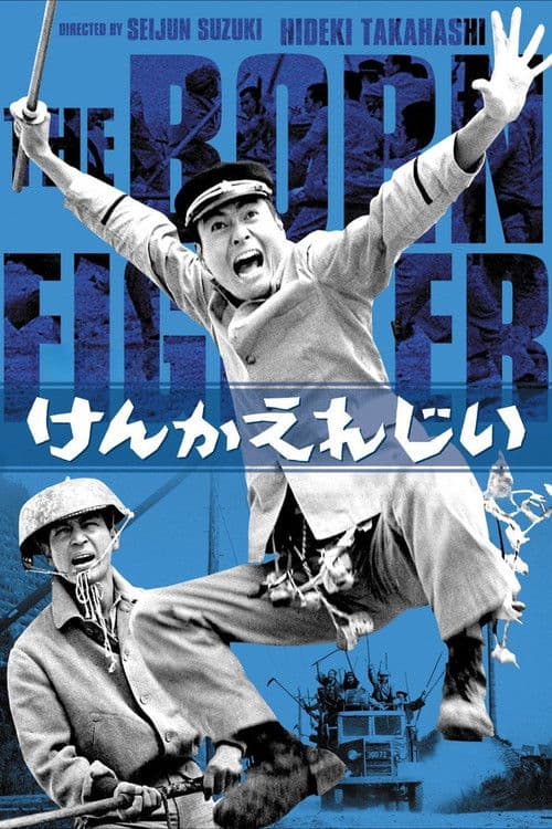 けんかえれじい poster
