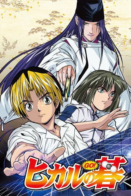 ヒカルの碁 poster