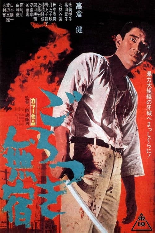 ごろつき無宿 poster