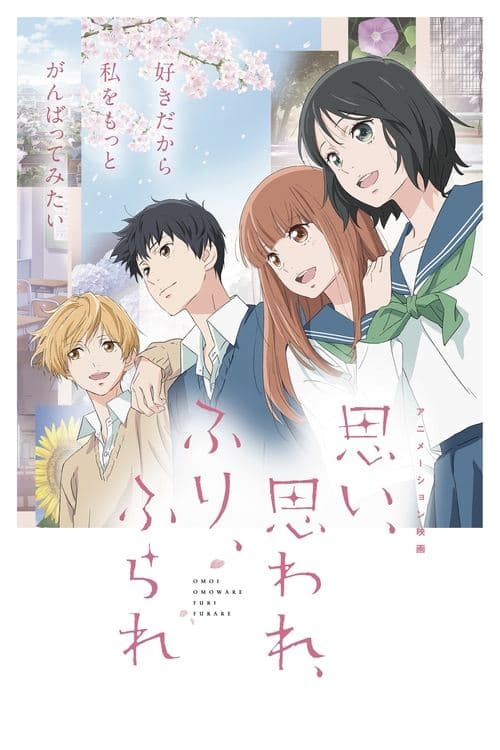 思い、思われ、ふり、ふられ poster