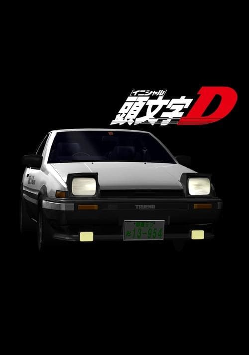 頭文字D poster