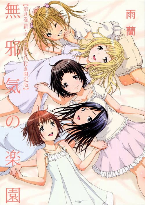 無邪気の楽園 poster