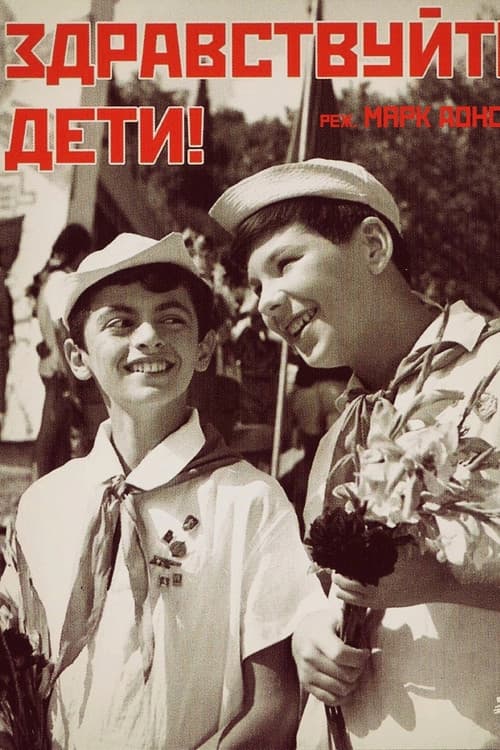 Здравствуйте, дети! poster