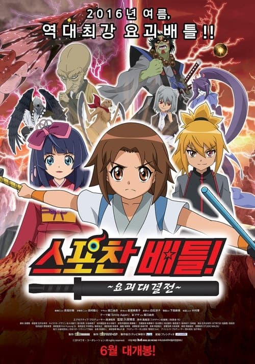 スポチャン対決! 〜妖怪大決戦〜 poster