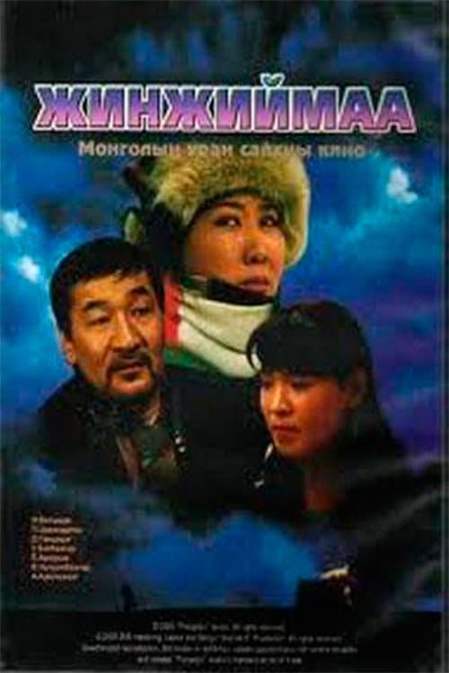 Жинжиймаа poster