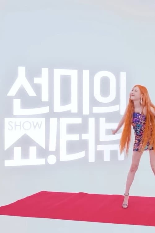 선미의 쇼!터뷰 poster