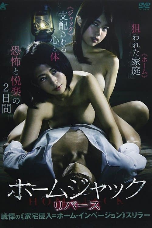 ホームジャック リバース poster