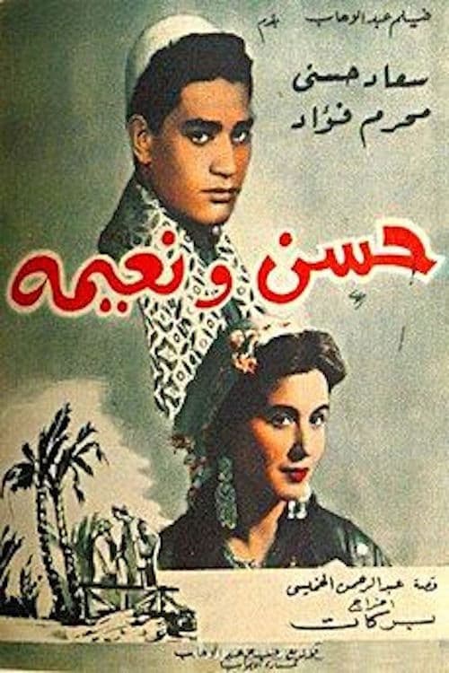 حسن ونعيمة poster