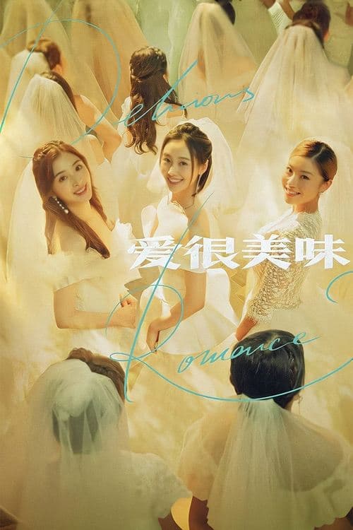 爱很美味 poster