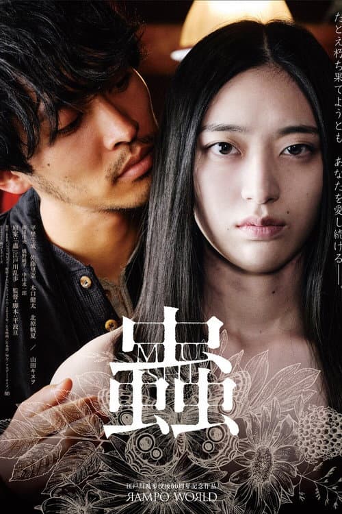 蟲 poster