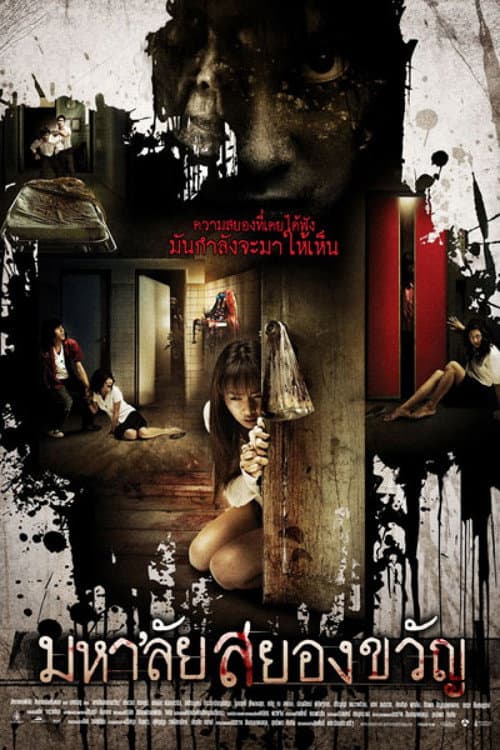 มหา'ลัยสยองขวัญ poster