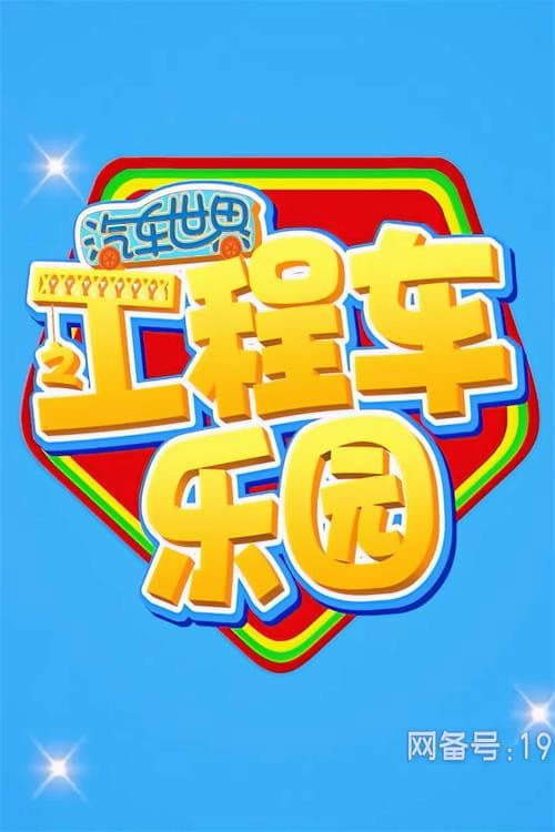 汽车世界之工程车乐园 poster