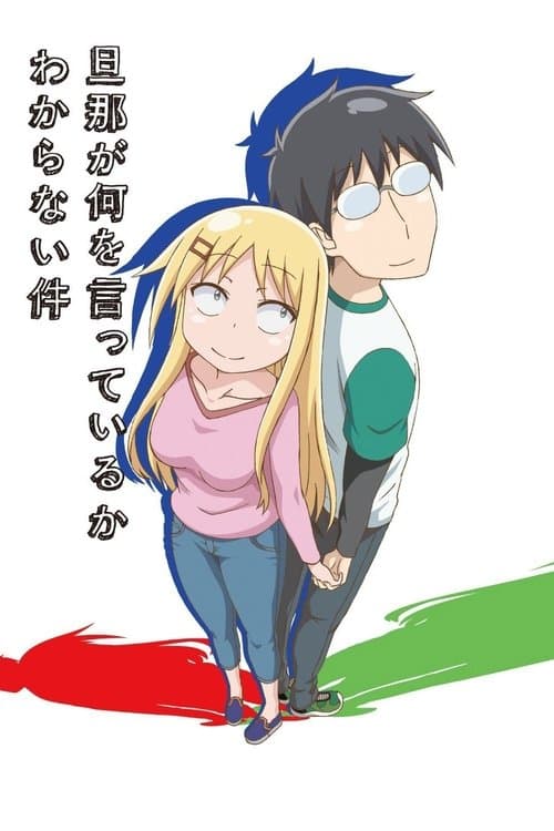 旦那が何を言っているかわからない件 poster