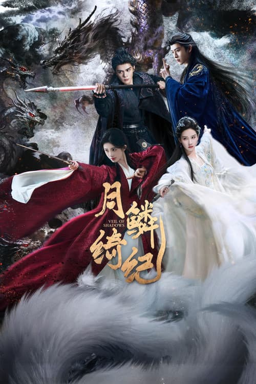 月鳞绮纪 poster