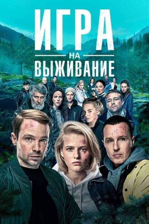 Игра на выживание poster