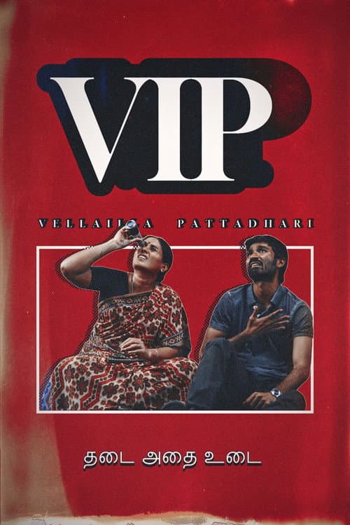 வேலையில்லா பட்டதாரி poster
