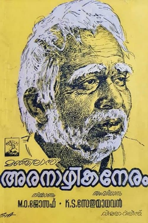 അരനാഴികനേരം poster