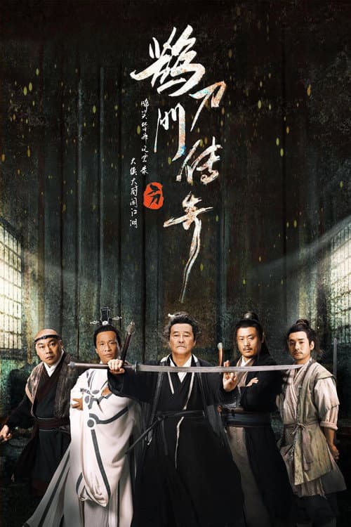 鹊刀门传奇 poster