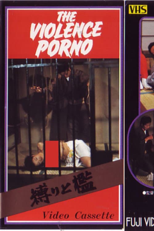 縛りと檻 poster