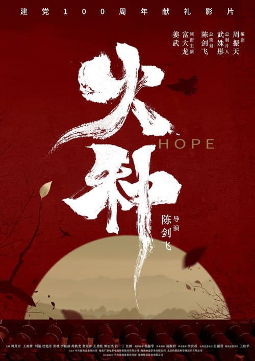 火种 poster