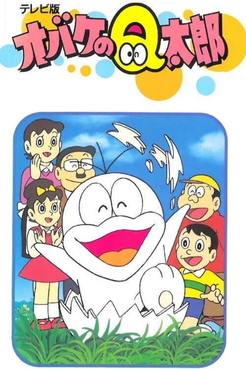 オバケのQ太郎 poster
