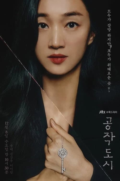공작도시 poster