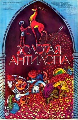 Золотая антилопа poster