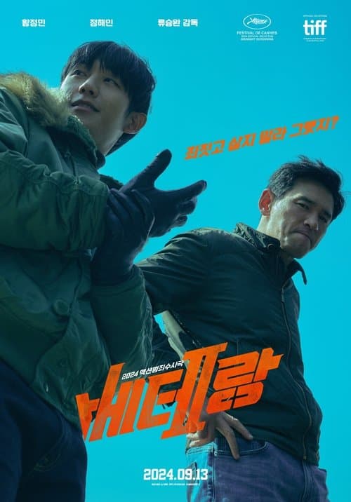 베테랑 2 poster
