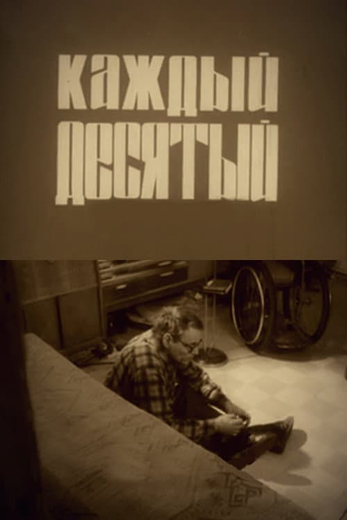 Каждый десятый poster
