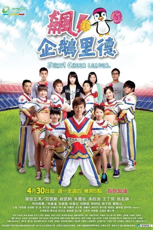 飙!企鹅里德 poster