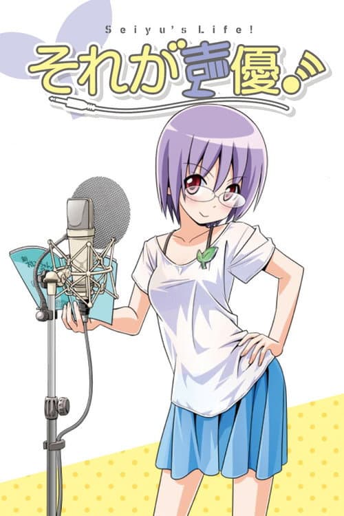 それが声優! poster