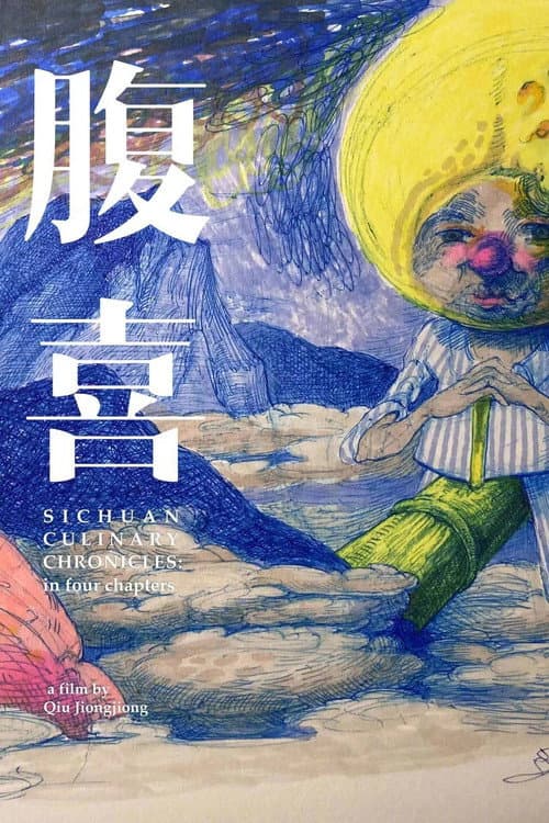 腹喜!旧蜀老饕笔记 poster