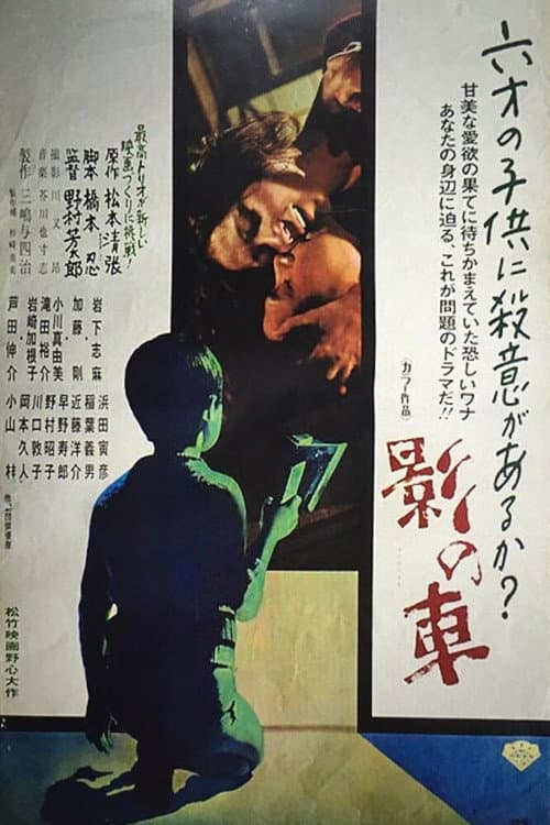 影の車 poster