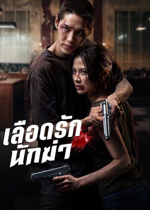 เลือดรักนักฆ่า poster