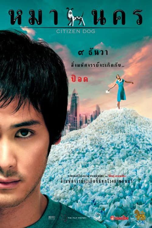 หมานคร poster