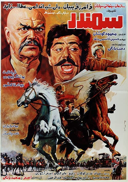 سمندر poster