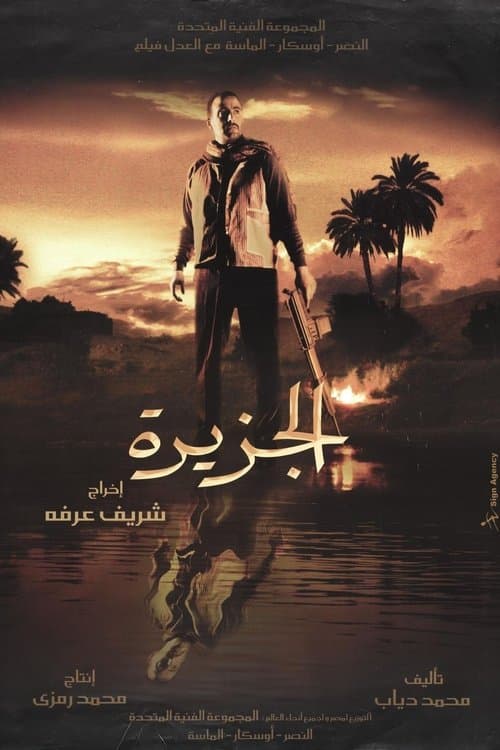 الجزيرة poster