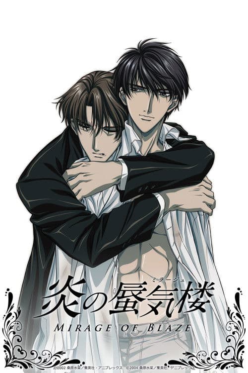 炎の蜃気楼 poster