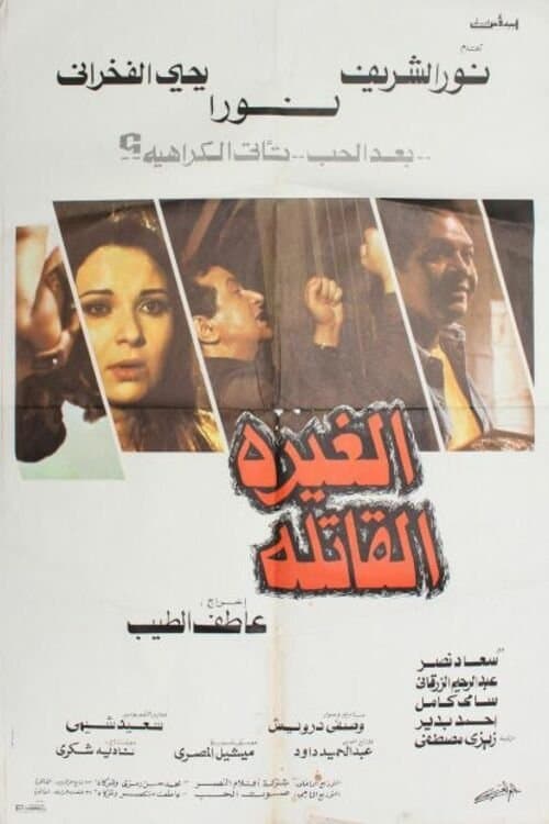 الغيرة القاتلة poster
