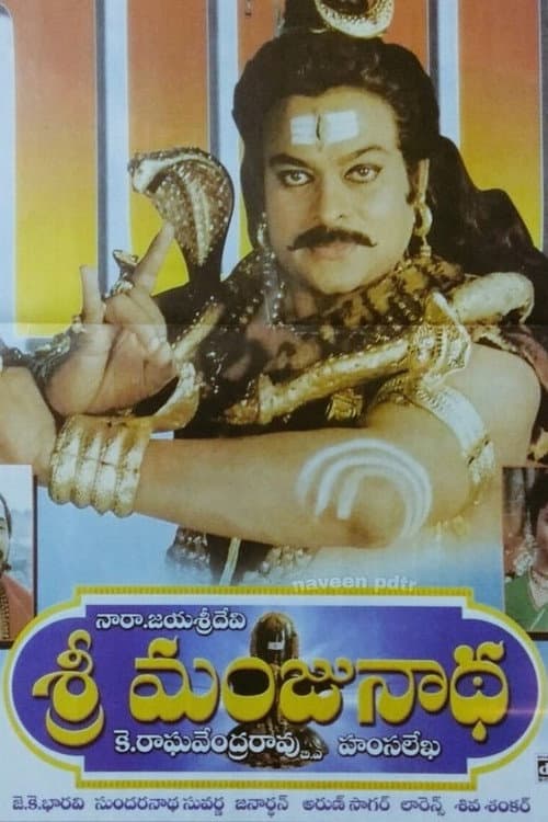 ಶ್ರೀ ಮಂಜುನಾಥ poster